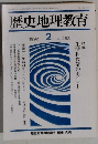 歴史地理教育　1992.2