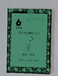 子どもの側に立つ　6　講演録　