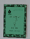 子どもの側に立つ　6　講演録　