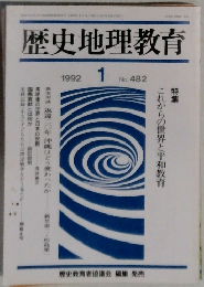 歴史地理教育　1992年1月号　No.482