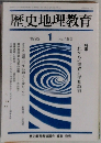 歴史地理教育　1992年1月号　No.482
