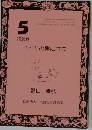 5  講演録　子どもの側に立つ