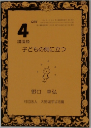 子どもの側に立つ　4　講演録