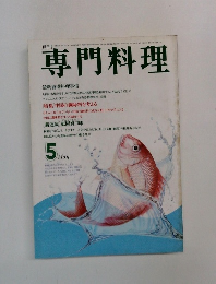 月刊　専門料理　5月号