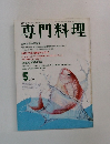 月刊　専門料理　5月号