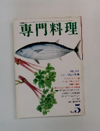 専門料理　5月号