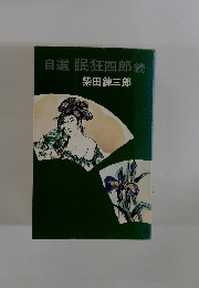 自選眠狂四郎 続