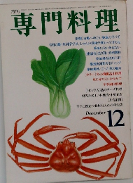 専門料理　12月号