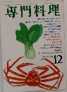 専門料理　12月号