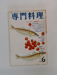 専門料理　6月号