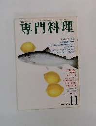 月刊専門料理　11