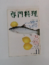 月刊専門料理　11