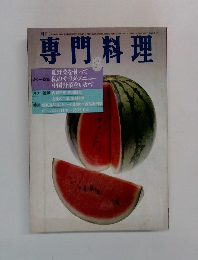 専門料理　8