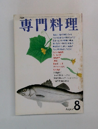 専門料理　8月号