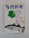 専門料理　8月号