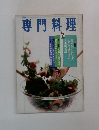 専門料理　7