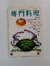 月刊専門料理　7