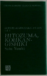 IKENIE-KOHGYAKU-FUJIN  vol. 1