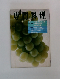 専門料理　7