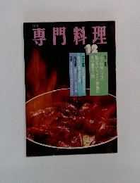 専門料理　12