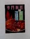 専門料理　12