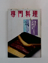 専門料理4