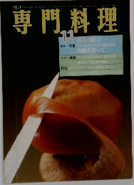 専門料理　11