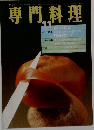 専門料理　11