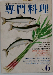 専門料理　6月号