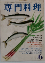 専門料理　6月号