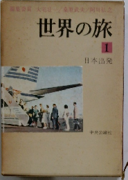 世界の旅　1　日本出発