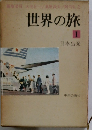世界の旅　1　日本出発