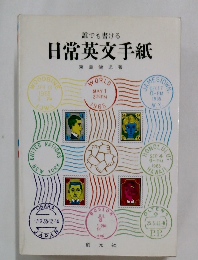 日常英文手紙