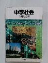 中学社会　