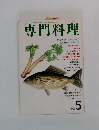 専門料理　5