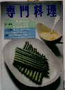 専門料理　5