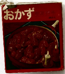 おかず