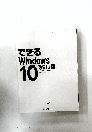 できるWindows10　改訂2版