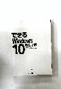 できるWindows10　改訂2版