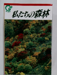 私たちの森林