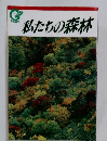 私たちの森林