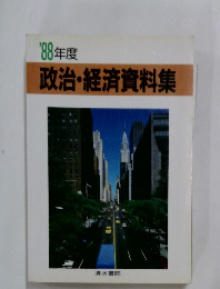 '88年度　政治・経済資料集