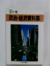 '88年度　政治・経済資料集