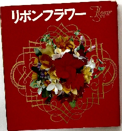 リボンフラワー