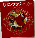 リボンフラワー