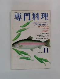 専門料理　11月号