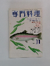 専門料理　11月号