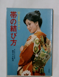 帯の結び方