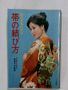 帯の結び方