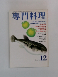 専門料理　12月　